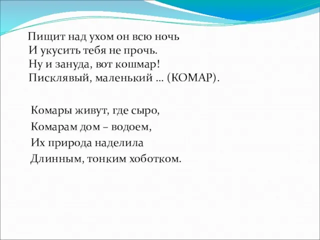 Пищит над ухом он всю ночь И укусить тебя не прочь. Ну