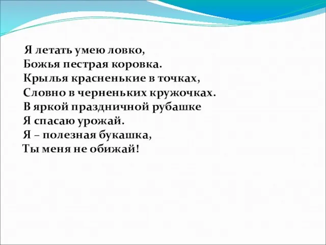 Я летать умею ловко, Божья пестрая коровка. Крылья красненькие в точках, Словно