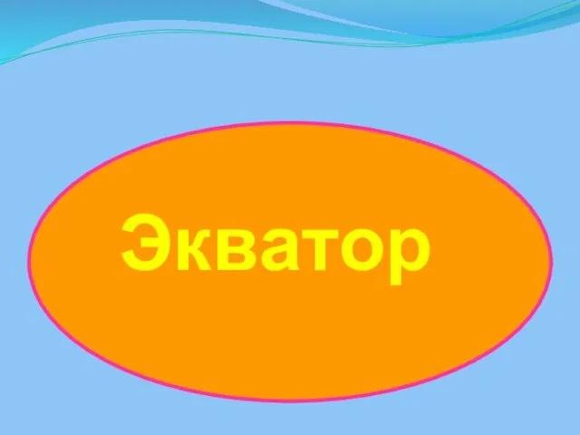 Экватор