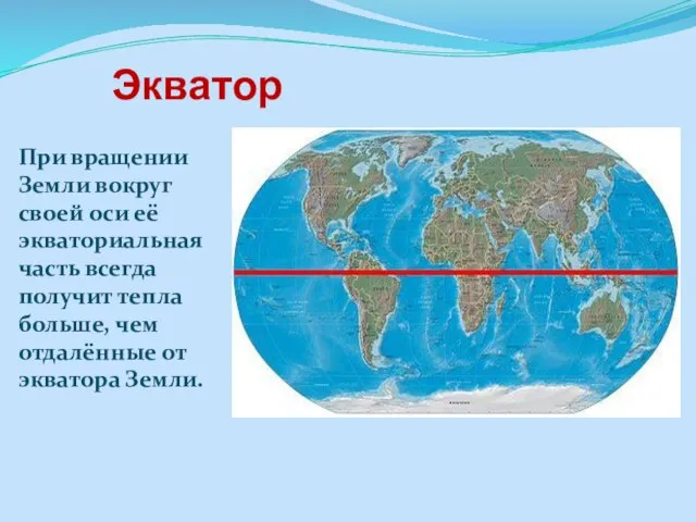 Экватор При вращении Земли вокруг своей оси её экваториальная часть всегда получит