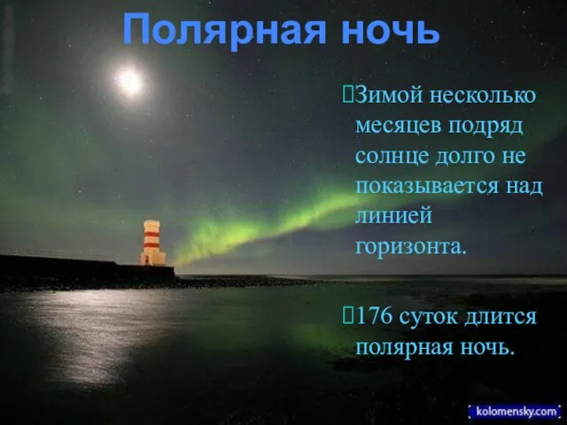 Зимой несколько месяцев подряд солнце долго не показывается над линией горизонта. 176