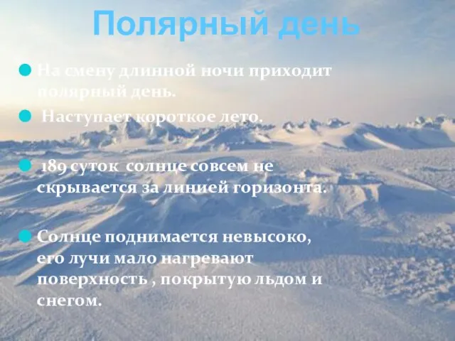 На смену длинной ночи приходит полярный день. Наступает короткое лето. 189 суток