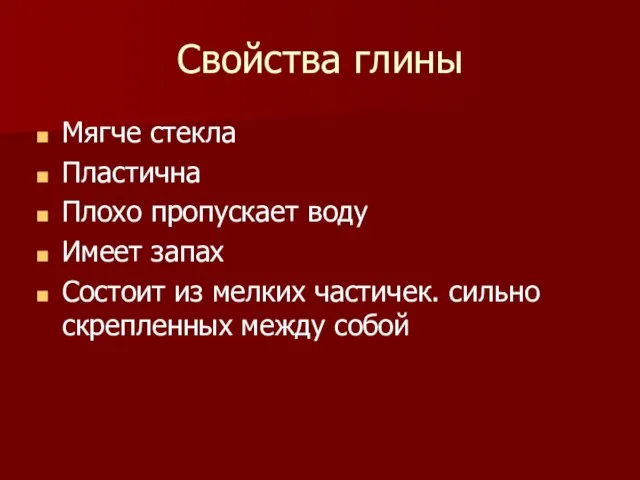 Свойства глины Мягче стекла Пластична Плохо пропускает воду Имеет запах Состоит из