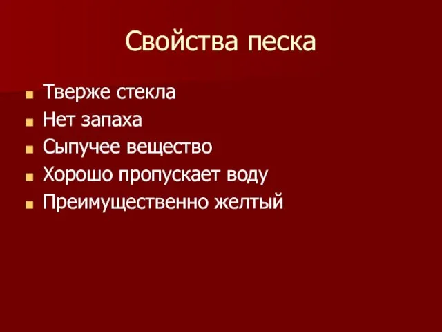 Свойства песка Тверже стекла Нет запаха Сыпучее вещество Хорошо пропускает воду Преимущественно желтый