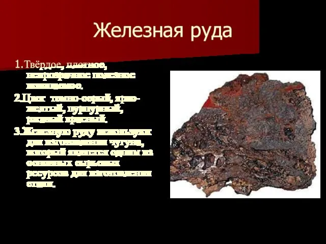 Железная руда 1.Твёрдое, плотное, непрозрачное полезное ископаемое. 2.Цвет темно-серый, ярко- желтый, пурпурный,