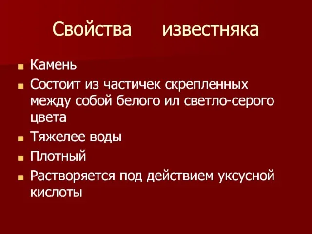 Свойства известняка Камень Состоит из частичек скрепленных между собой белого ил светло-серого