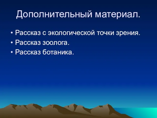 Дополнительный материал. Рассказ с экологической точки зрения. Рассказ зоолога. Рассказ ботаника.