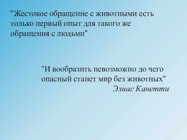 “Жестокое обращение с животными есть только первый опыт для такого же обращения