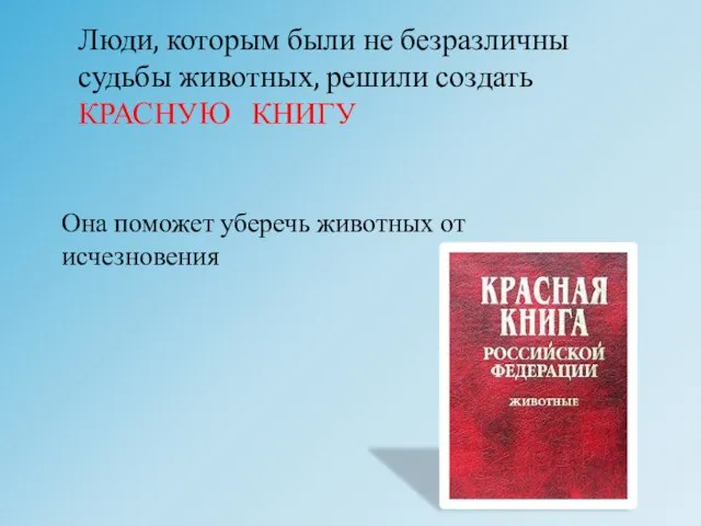 Люди, которым были не безразличны судьбы животных, решили создать КРАСНУЮ КНИГУ