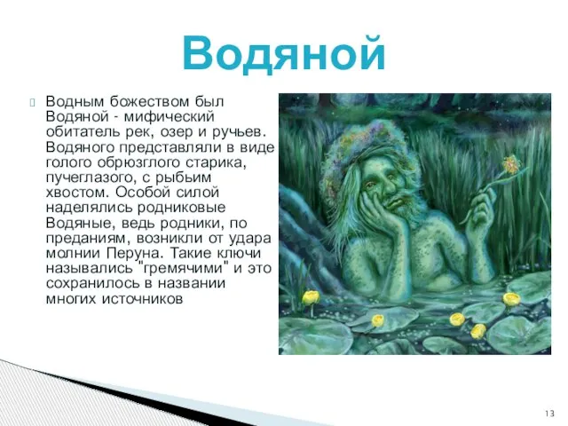 Водным божеством был Водяной - мифический обитатель рек, озер и ручьев. Водяного