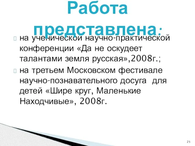 на ученической научно-практической конференции «Да не оскудеет талантами земля русская»,2008г.; на третьем