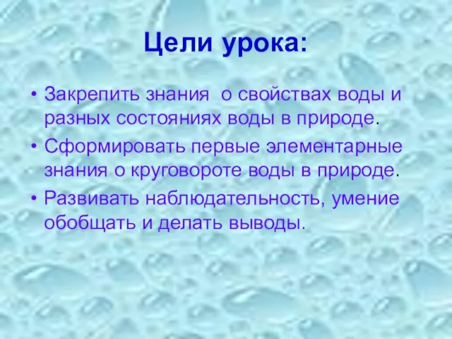 Цели урока: Закрепить знания о свойствах воды и разных состояниях воды в