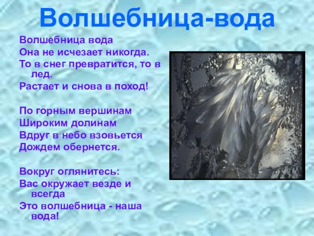 Волшебница-вода Волшебница вода Она не исчезает никогда. То в снег превратится, то