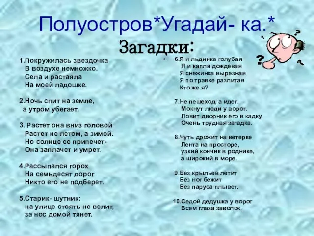 Полуостров*Угадай- ка.* Загадки: 1.Покружилась звездочка В воздухе немножко. Села и растаяла На