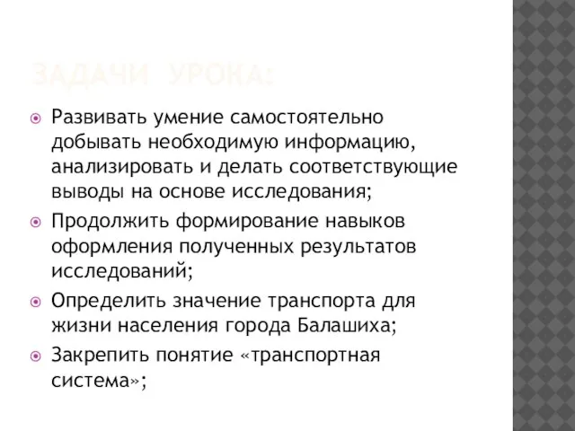 Задачи урока: Развивать умение самостоятельно добывать необходимую информацию, анализировать и делать соответствующие