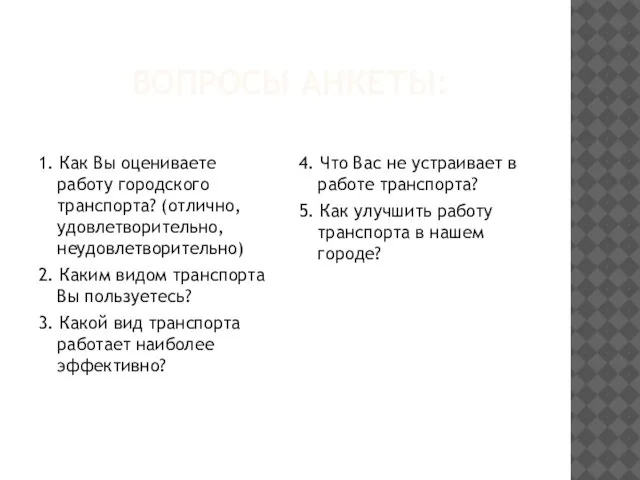 Вопросы анкеты: 1. Как Вы оцениваете работу городского транспорта? (отлично, удовлетворительно, неудовлетворительно)