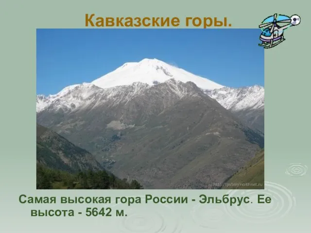 Кавказские горы. Самая высокая гора России - Эльбрус. Ее высота - 5642 м.