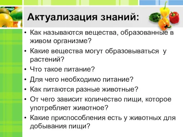 Актуализация знаний: Как называются вещества, образованные в живом организме? Какие вещества могут