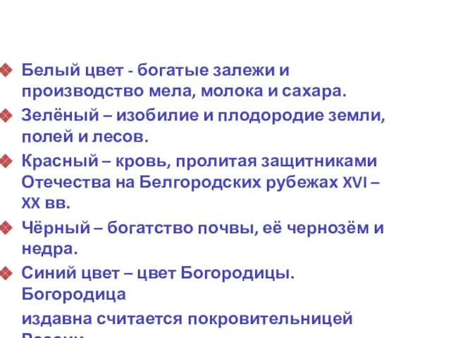 Белый цвет - богатые залежи и производство мела, молока и сахара. Зелёный