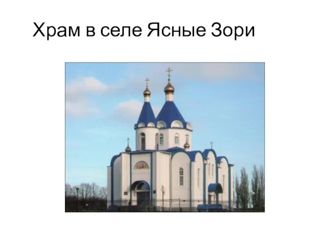 Храм в селе Ясные Зори