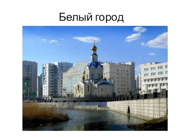 Белый город