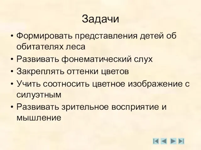 Задачи Формировать представления детей об обитателях леса Развивать фонематический слух Закреплять оттенки