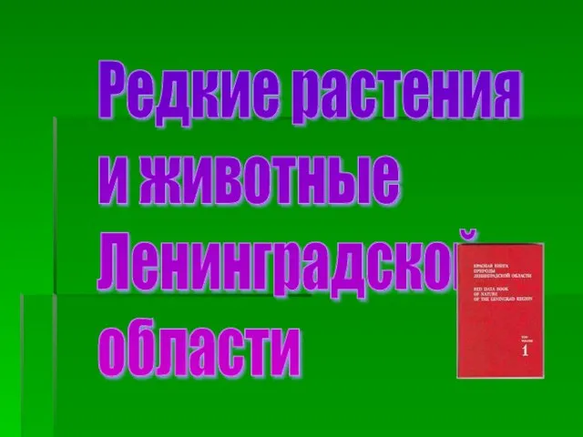 Редкие растения и животные Ленинградской области