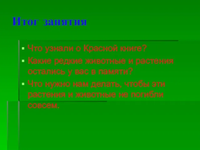 Итог занятия Что узнали о Красной книге? Какие редкие животные и растения