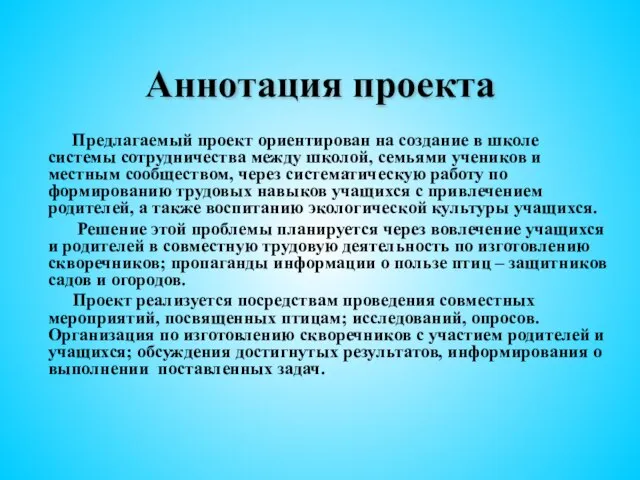 Аннотация проекта Предлагаемый проект ориентирован на создание в школе системы сотрудничества между