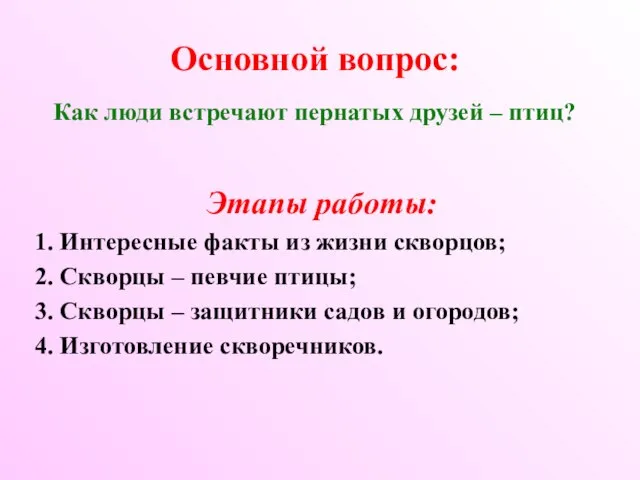 Основной вопрос: Как люди встречают пернатых друзей – птиц? Этапы работы: 1.