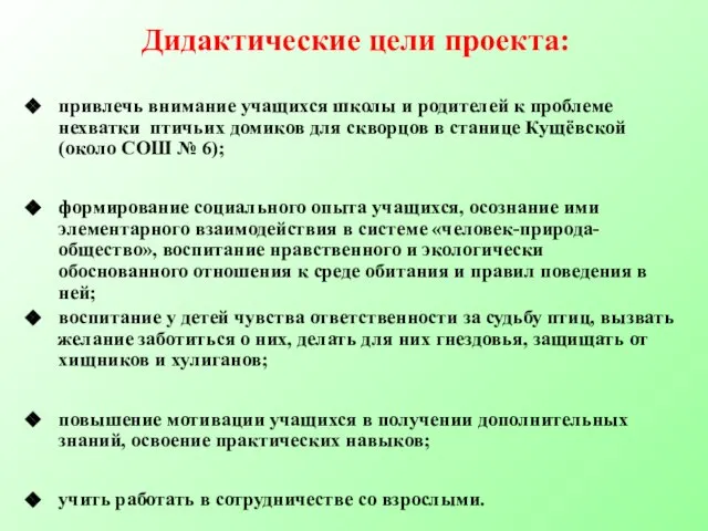 Дидактические цели проекта: привлечь внимание учащихся школы и родителей к проблеме нехватки