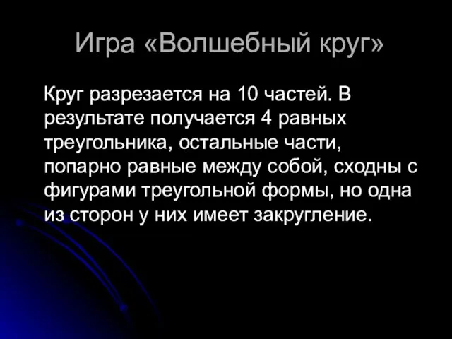 Игра «Волшебный круг» Круг разрезается на 10 частей. В результате получается 4