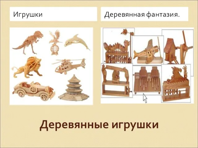 Деревянные игрушки Игрушки Деревянная фантазия.