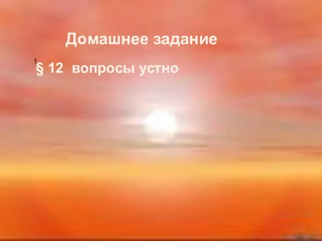 Домашнее задание 1. § 12 вопросы устно