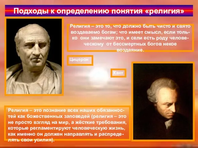 Подходы к определению понятия «религия» Цицерон Кант Религия – это то, что