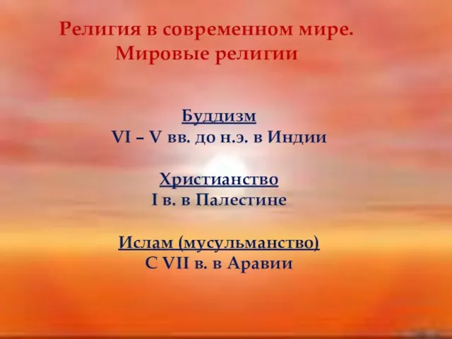 Религия в современном мире. Мировые религии Буддизм VI – V вв. до