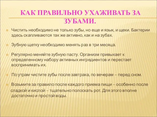 КАК ПРАВИЛЬНО УХАЖИВАТЬ ЗА ЗУБАМИ. Чистить необходимо не только зубы, но еще