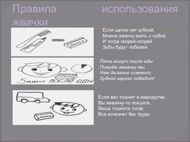 Правила использования жвачки Если щетки нет зубной, Можно жвачку взять с собой,