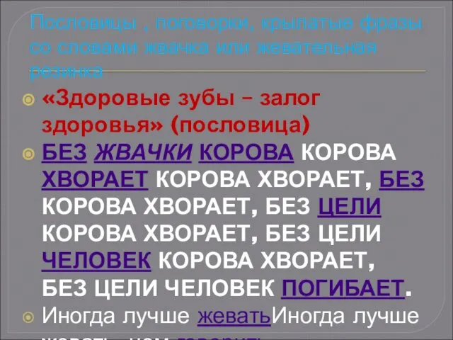 Пословицы , поговорки, крылатые фразы со словами жвачка или жевательная резинка «Здоровые