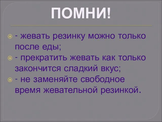 - жевать резинку можно только после еды; - прекратить жевать как только