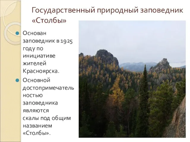 Государственный природный заповедник «Столбы» Основан заповедник в 1925 году по инициативе жителей