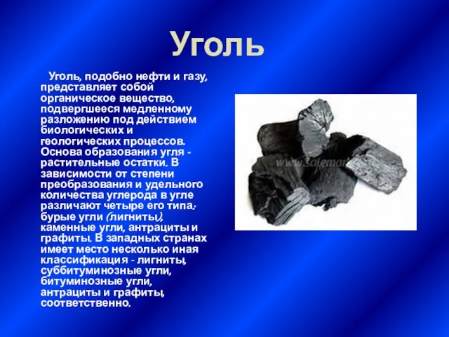 Уголь Уголь, подобно нефти и газу, представляет собой органическое вещество, подвергшееся медленному