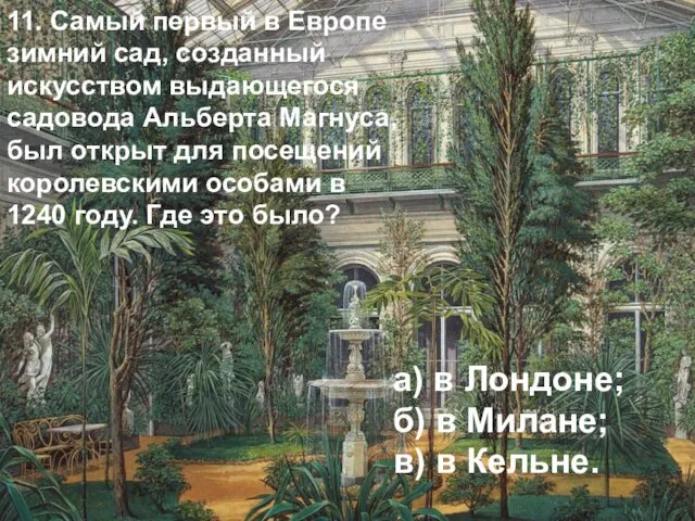 11. Самый первый в Европе зимний сад, созданный искусством выдающегося садовода Альберта