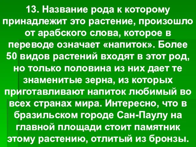 13. Название рода к которому принадлежит это растение, произошло от арабского слова,