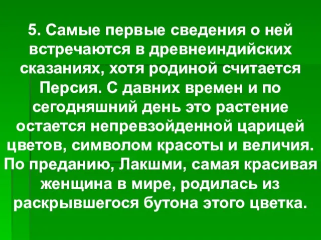 5. Самые первые сведения о ней встречаются в древнеиндийских сказаниях, хотя родиной