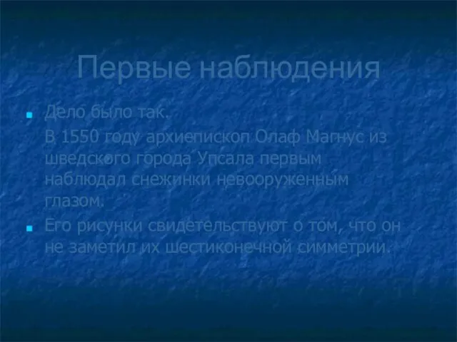 Первые наблюдения Дело было так. В 1550 году архиепископ Олаф Магнус из