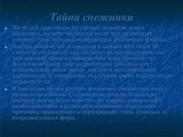 Тайна снежинки Но по сей день никто из учёных мужей не сумел