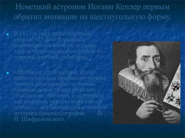 Немецкий астроном Иоганн Кеплер первым обратил внимание на шестиугольную форму. В 1611-м