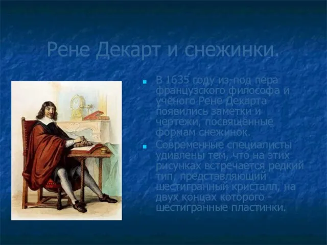 Рене Декарт и снежинки. В 1635 году из-под пера французского философа и