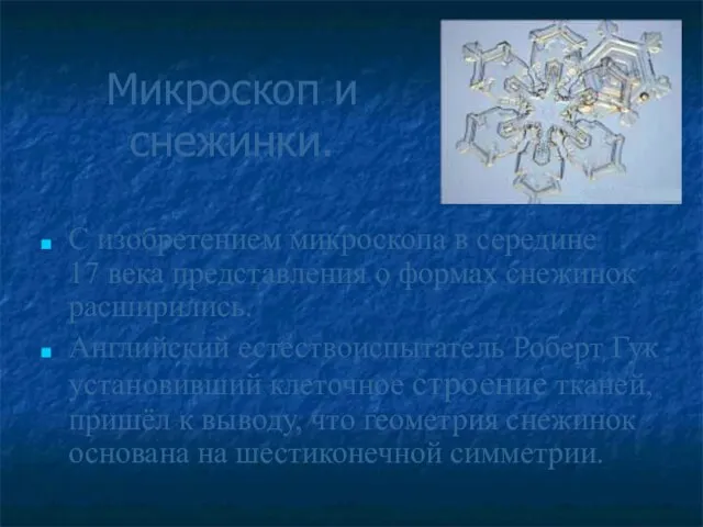 Микроскоп и снежинки. С изобретением микроскопа в середине 17 века представления о